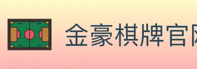 金豪棋牌官网 logo